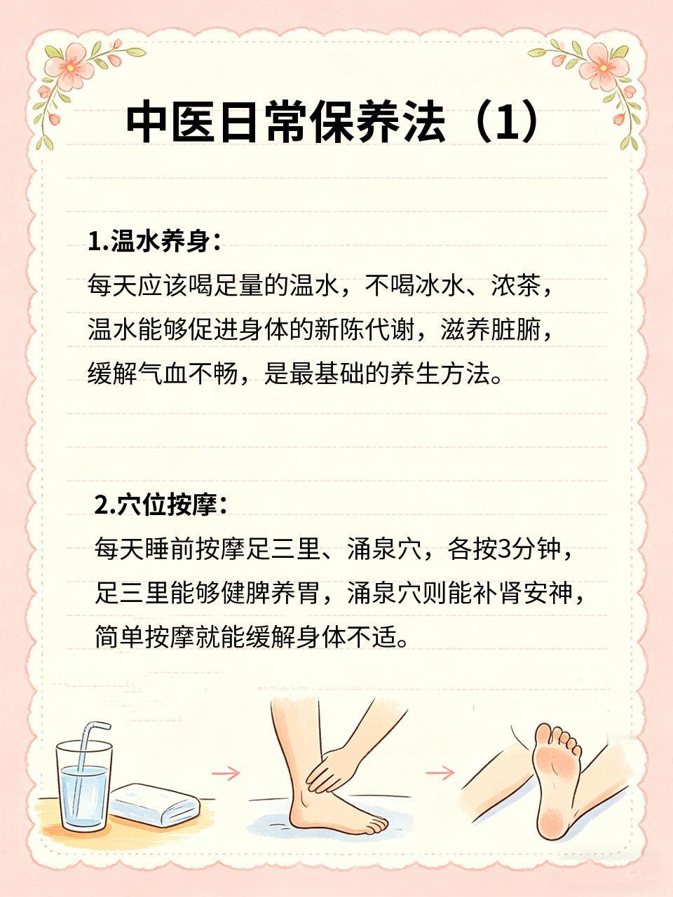 中医日常保养干货，收藏慢慢看
🌿中医日常保养讲究“润物细无声”🎐，无需刻意花