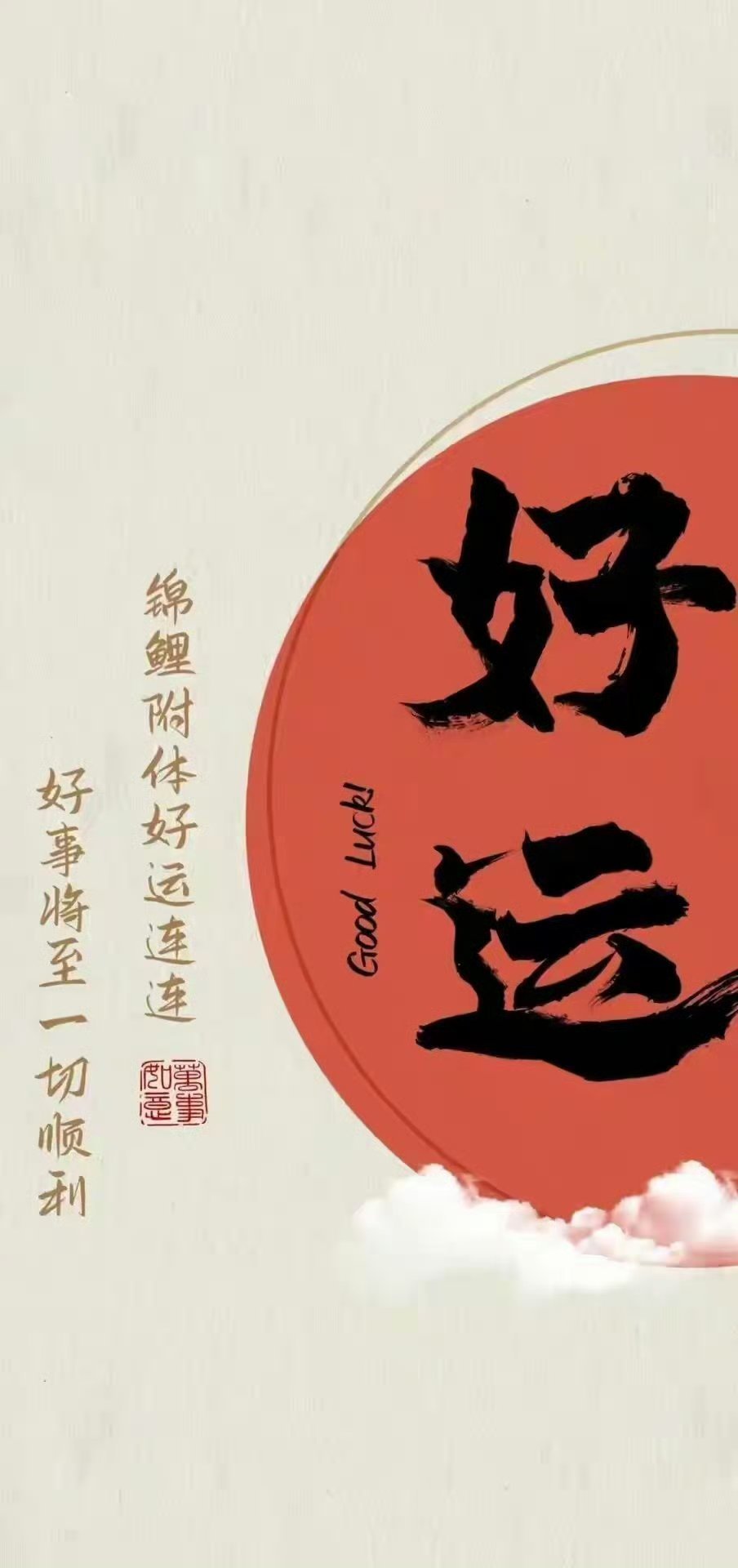 好运 