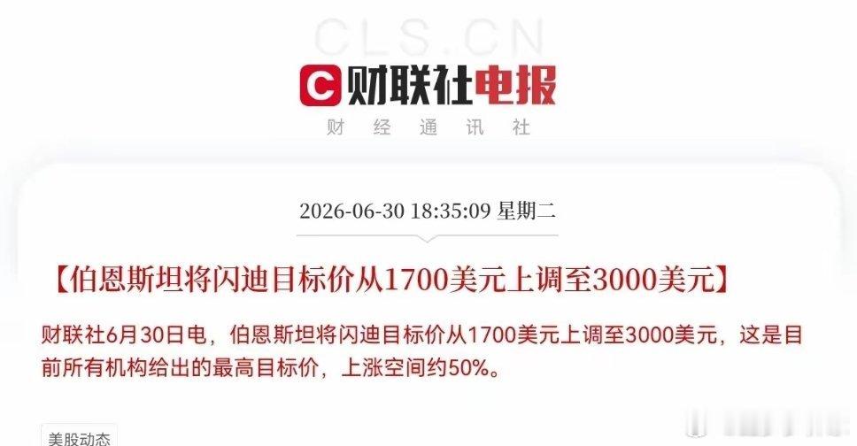 突发重大利好，闪迪迎来重磅催化！就在刚刚，国际知名投行伯恩斯坦更新了最新研报，直