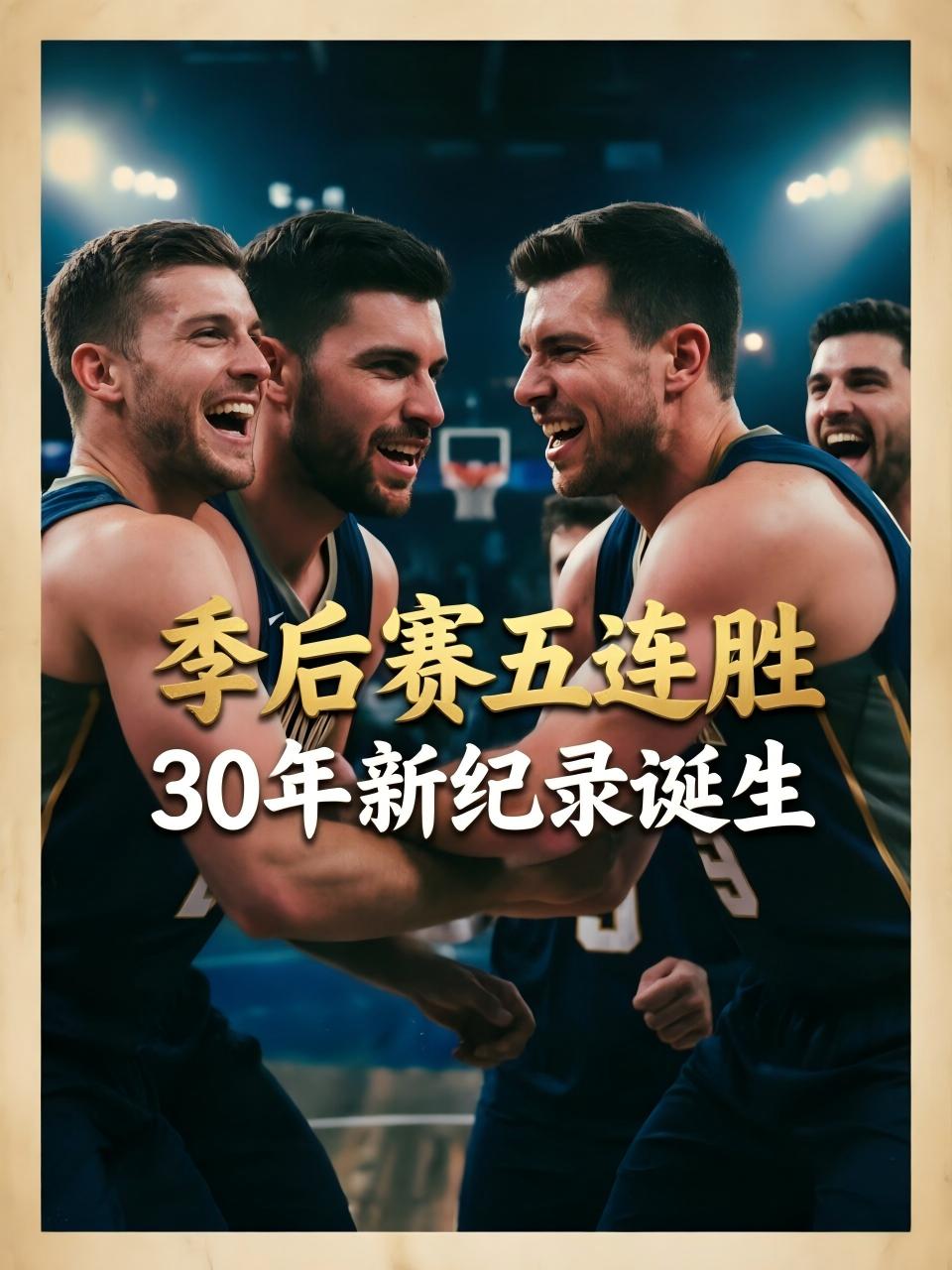 在季后赛成功拼下了新的队史，并成为全联盟近30年以来第五支达成季后赛五连胜的球队