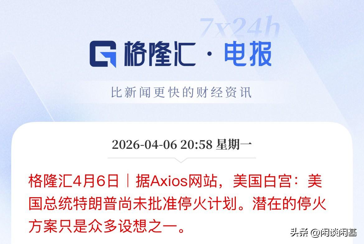 他到摆谱上！喊停火最大声也是他，这会开始矜持上了，过了这个村，没这个店了！美国白