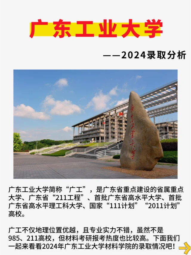 材料考研院校分析——广东工业大学