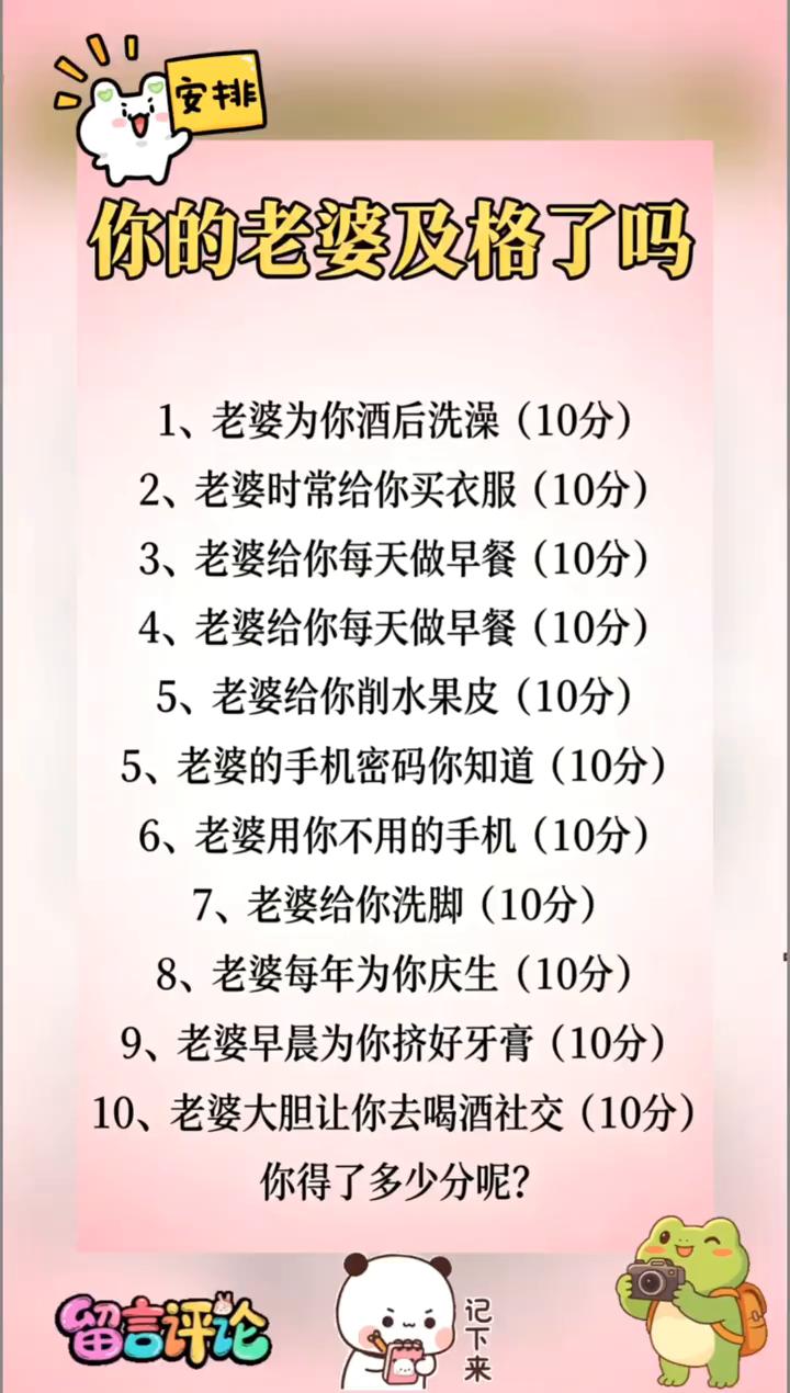 安排，你的老婆及格了吗？
·1、老婆为你酒后洗澡(10分)。
·2、老婆时常给你