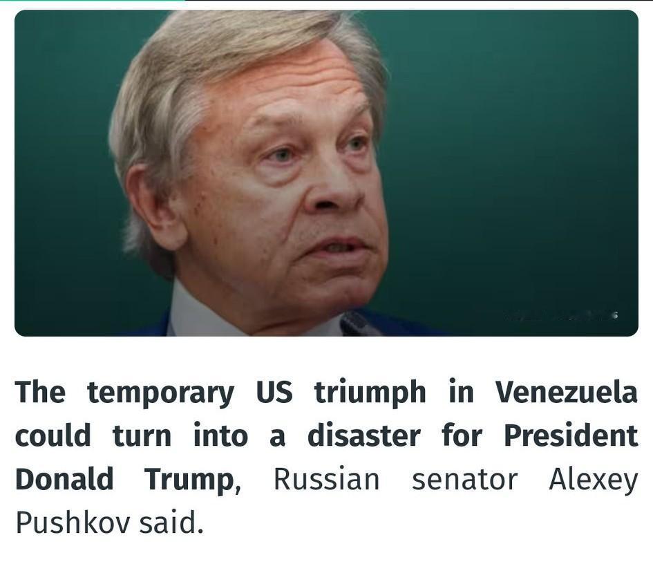 俄参议员：美国在委内瑞拉的暂时胜利恐成特朗普灾难 🇷🇺🇺🇸
 
俄罗斯参