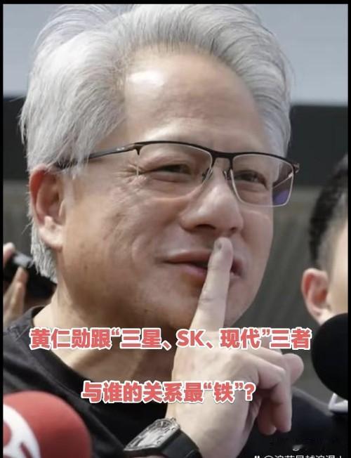 记者问黄仁勋：您与“三星、SK、现代”三位董事长，跟谁的关系最铁？

黄仁勋白了