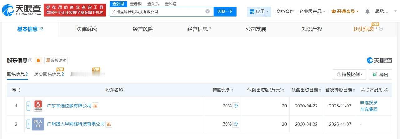 辛选入股广州宝妈计划科技公司
天眼查工商信息显示，近日，广州宝妈计划科技有限公司