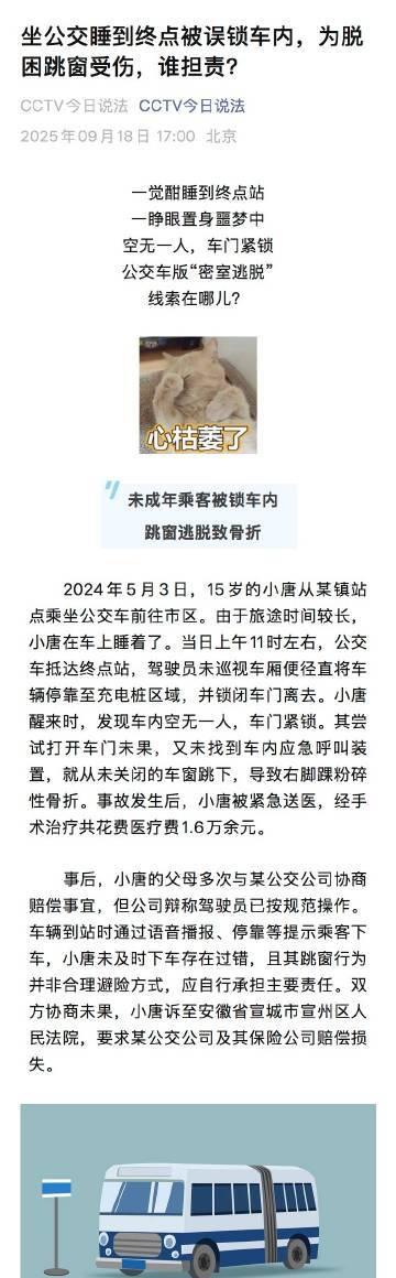 坐公交睡到终点被误锁车内，为脱困跳窗受伤，谁担责？