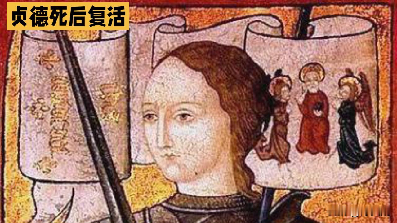 再论贞德死后三天复活会怎样？

那年头装复活被处死的多了，你确定你死后三天复活的