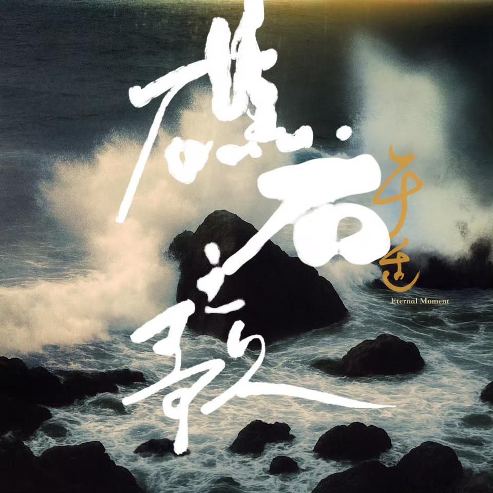 之前就被于适跨年晚会的唱功给惊艳到过没想到他以完全原创词曲人的身份出的这张《适诗