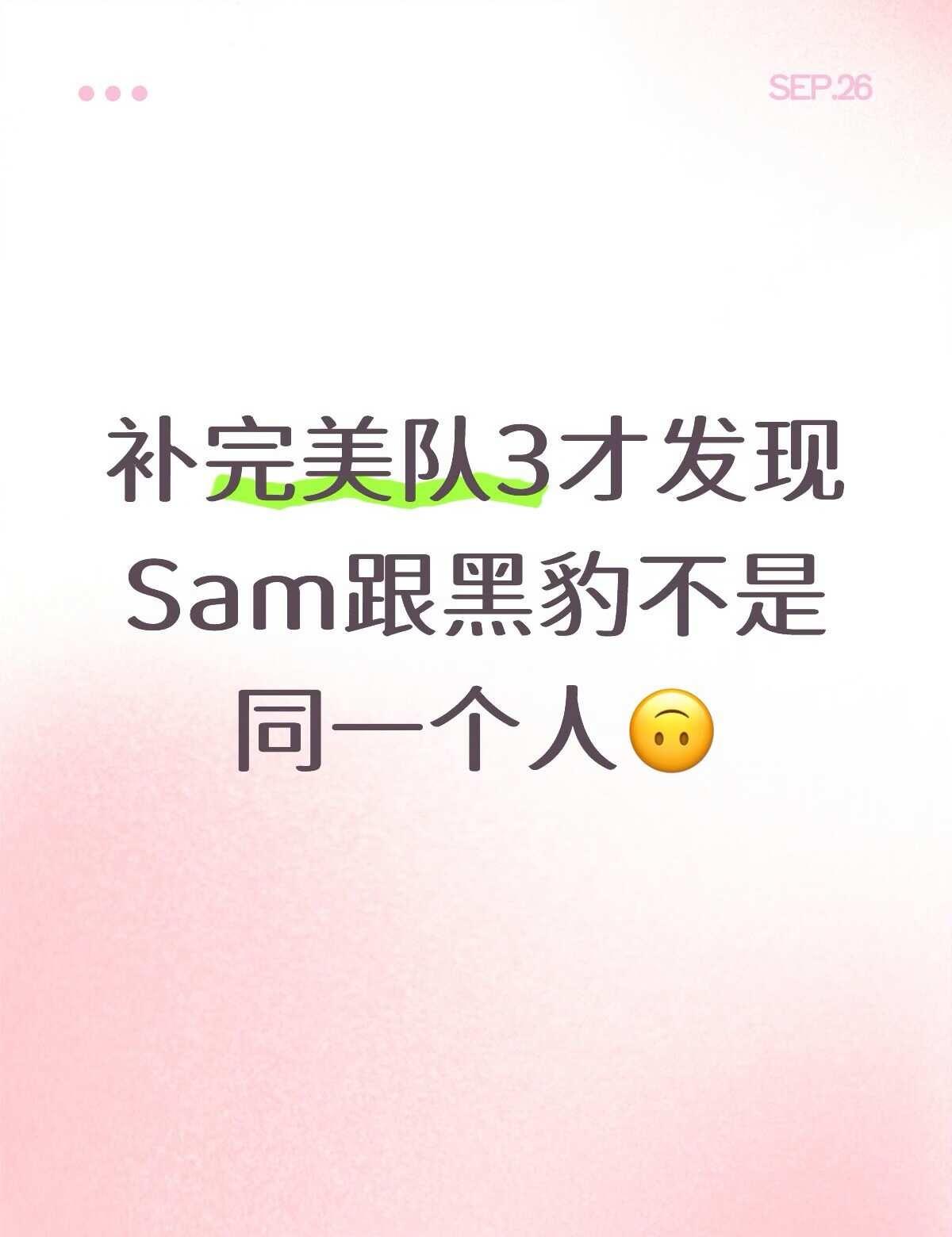 因为复联4说完on your left走出来的是黑豹
我就一直以为黑豹叫Sam，