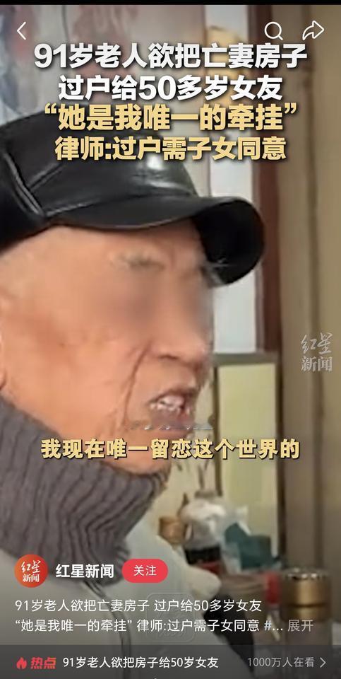 苏大强照进了现实
河南郑州出了个恋爱脑的91岁大爷
居然要把自己的房子过户给50