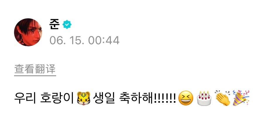 260615 wvs🐱：我们的老虎🐯生日快乐!!!!!!😆🎂👏🎉 