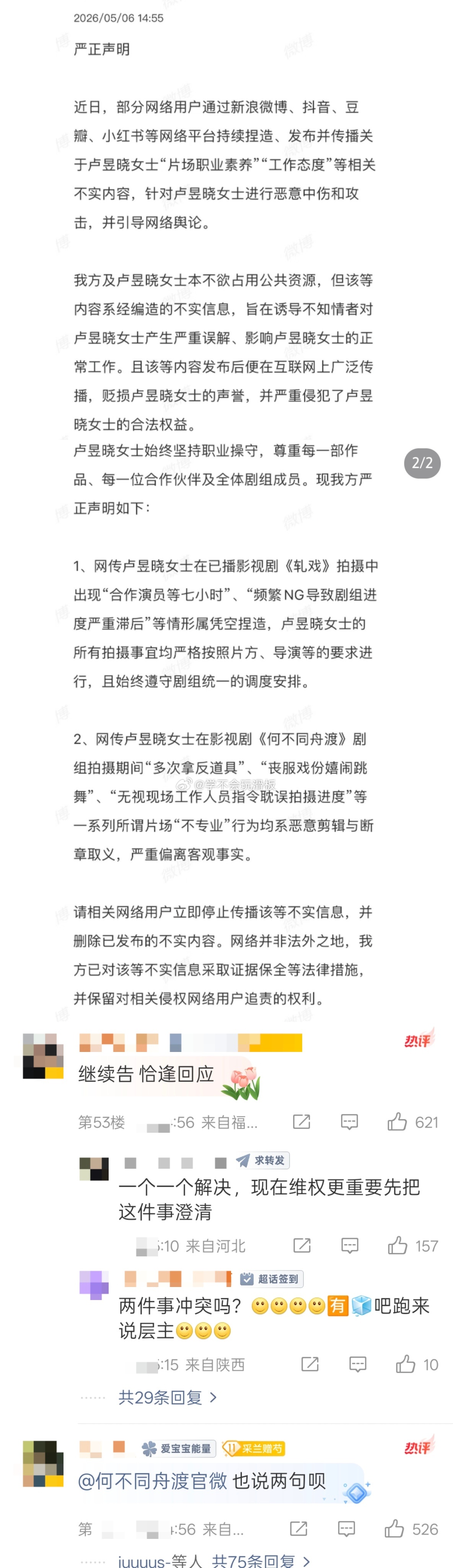 卢昱晓工作室发布声明:1️⃣网传卢昱晓在《轧戏》里面出现“合作演员等七个小时”、