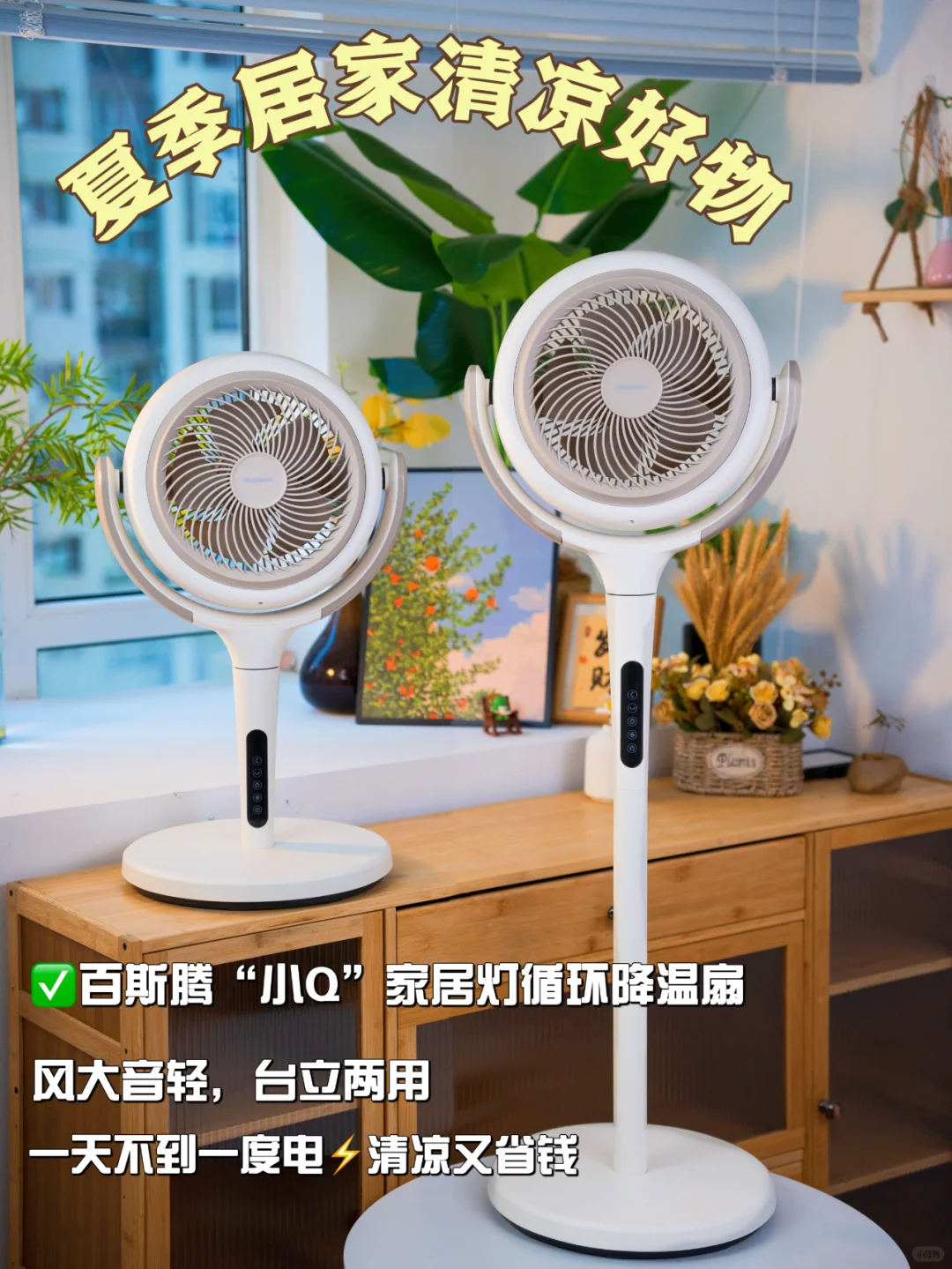 我的清凉搭子已就位！吹风尊凉快🍃