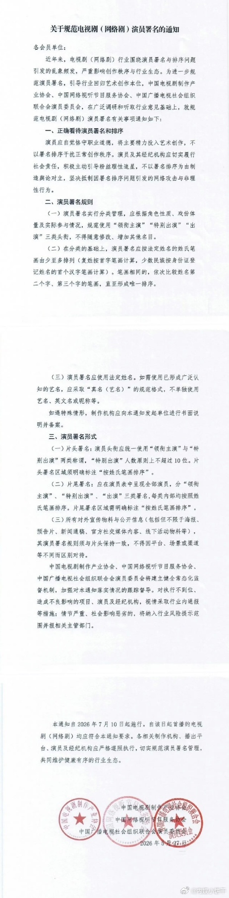 电视剧演员署名新规1.演员署名分“领衔主演”“特别出演”“出演”三类头衔，不得随