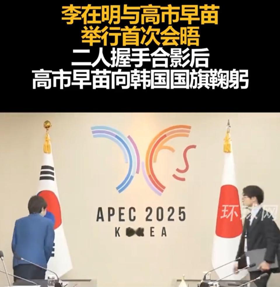 高市早苗向韩国国旗鞠躬 这大婶就是一个演员啊。。。反过来，让任何一个国家向小日子