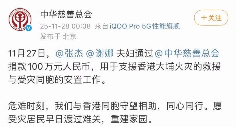 张杰谢娜捐款100万元张杰谢娜为香港捐款100万元，愿受灾居民早日渡过难关，重建