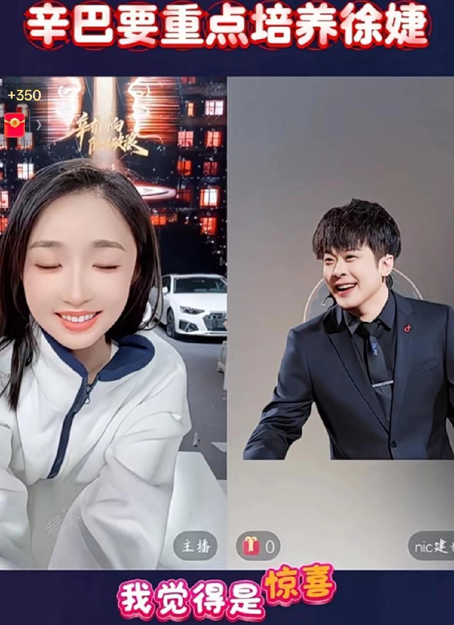 从助播到3亿专场！辛巴力挺徐捷：努力之人，终会熠熠生辉
在陈先生的直播间里，徐捷