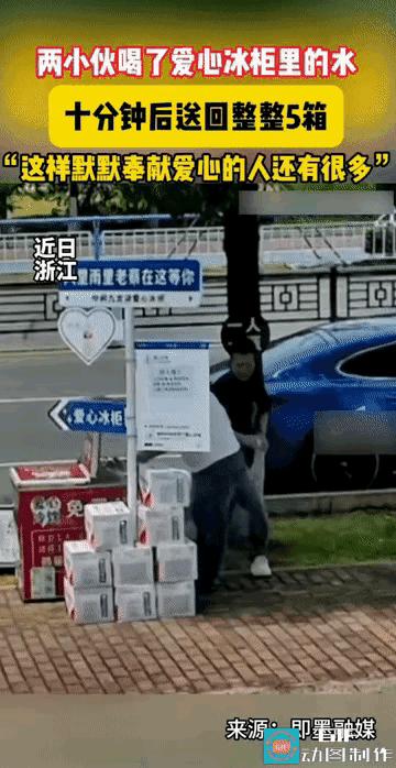 浙江有两名年轻小伙在路边拿了两瓶冰柜里的水喝了，待付钱时，发现这是做公益的爱心冰