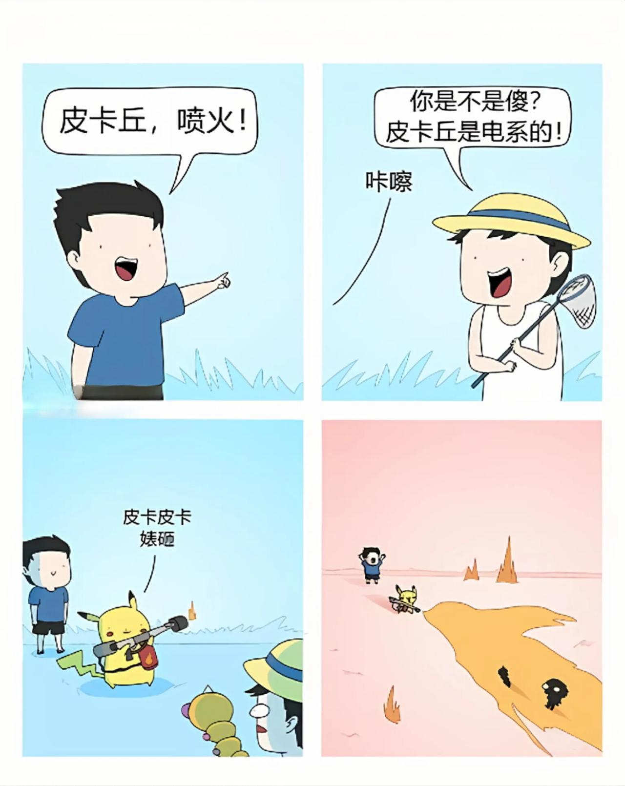 皮卡丘，喷火！