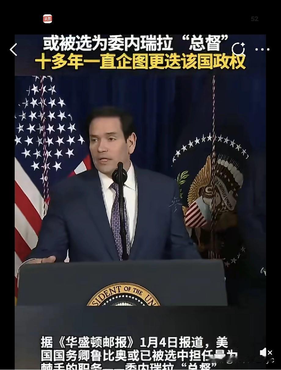《华盛顿邮报》1月4日报道，美国国务卿鲁比奥或已被选中担任最为棘手的职务——委内