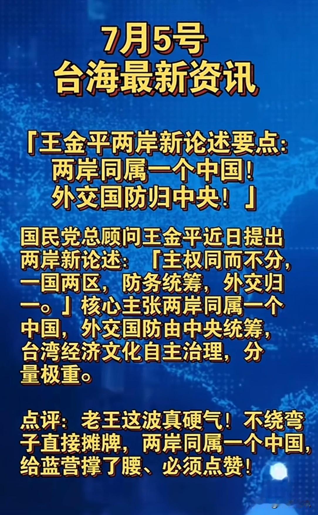 赶紧的台湾岛内爆炸性主张来了王金平提出“一国两区”和平统一倡议，其完整梳理与客观