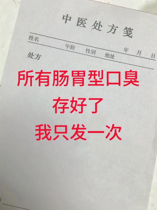 关于肠胃型口臭的大实话❗❗