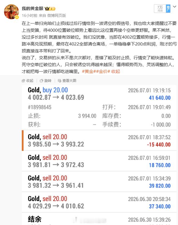 总结：6月30日微博共做两单，大获全胜。总盈：410点。 3981空单3961离