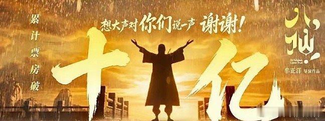 电影《八仙》票房破十亿海报是：谢谢。其他片方可以学学，八仙这海报一看就是现做的，