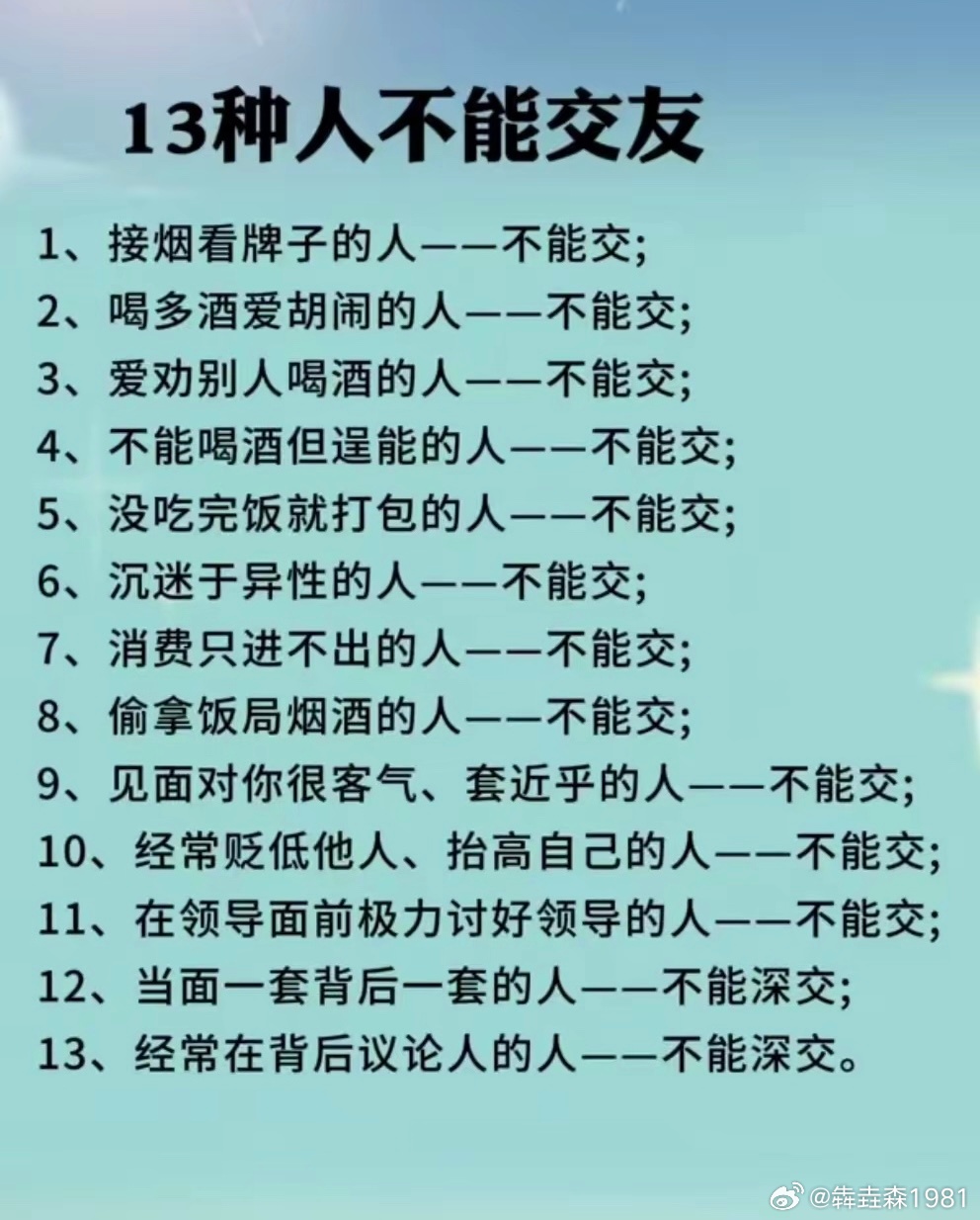 13种人不能交友 
