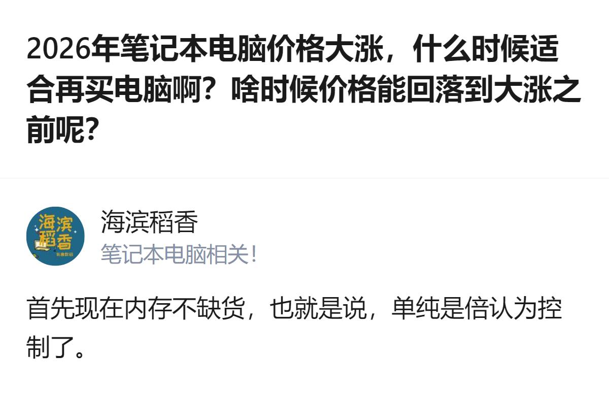 从现有信息看，2026年笔记本电脑价格较上年底涨了一倍多，并非因内存缺货，而是厂