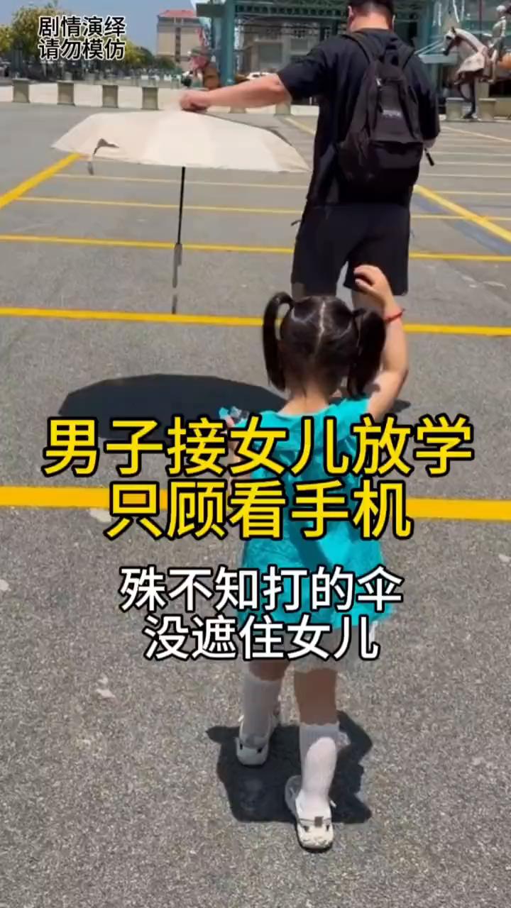 男子接女儿放学只顾看手机，殊不知打的伞没遮住女儿。
爸爸接女儿放学，就当他们在路