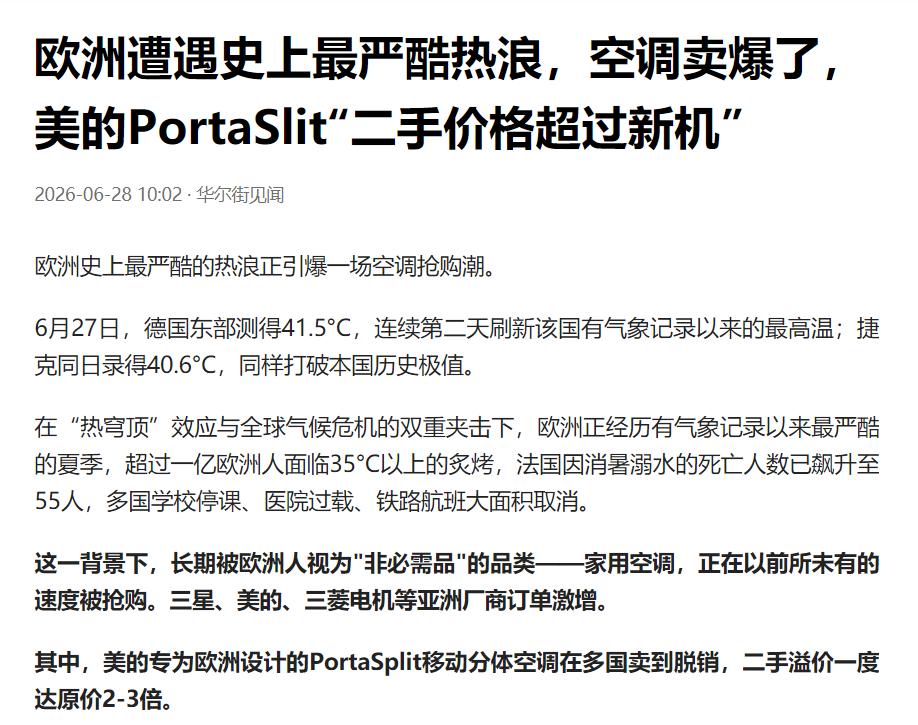 欧洲空调卖爆了，中国这个品牌成为大赢家！

史上最严酷热浪席卷欧洲，空调卖爆了，