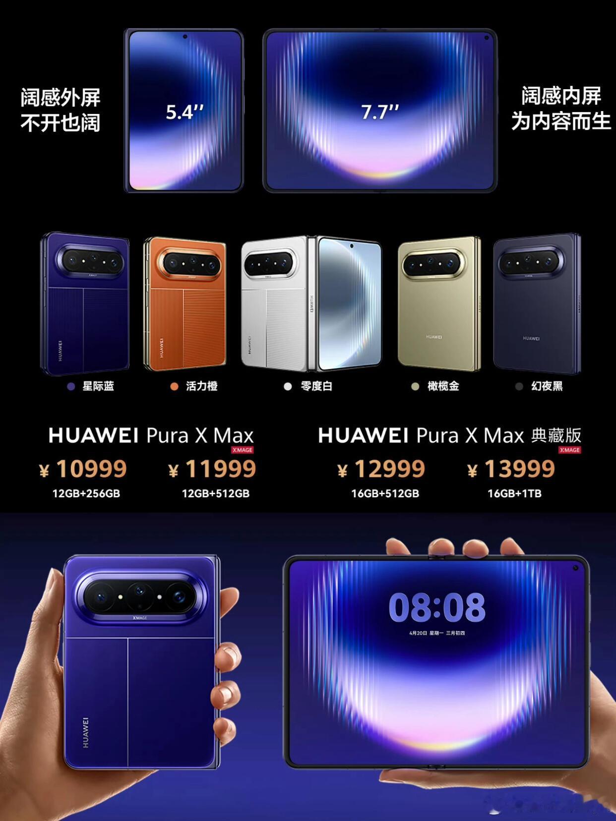 华为PuraXMax价格 全球首款大阔折华为Pura X Max重磅登场，标准版