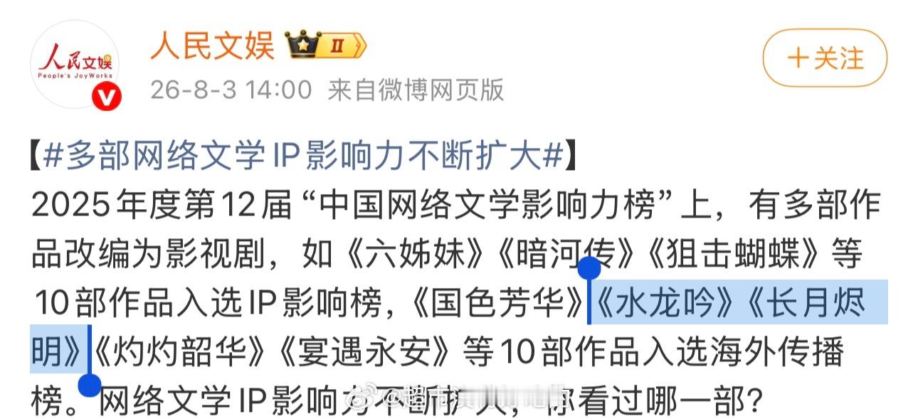 2025年度第12届“中国网络文学影响力榜”恭喜罗云熙《水龙吟》《长月烬明》两部