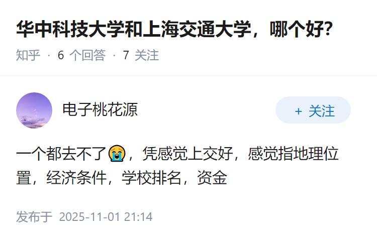 华中科技大学和上海交通大学，哪个好？