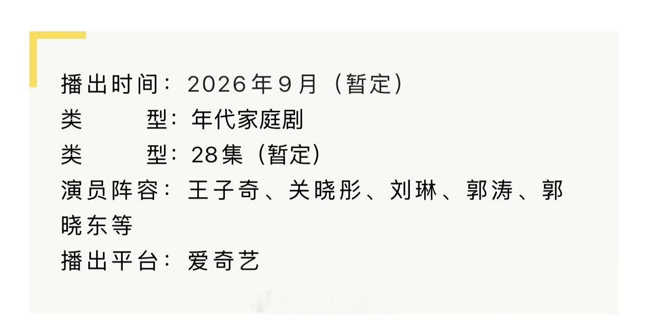 关晓彤王子奇《生逢其时》开启播前招商，预计9月在爱奇艺播出！ 