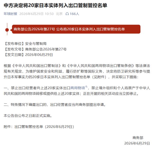 日本没料到，中方反制来的这么快，6 月 29 号，一条不算起眼的公告从商务部官网