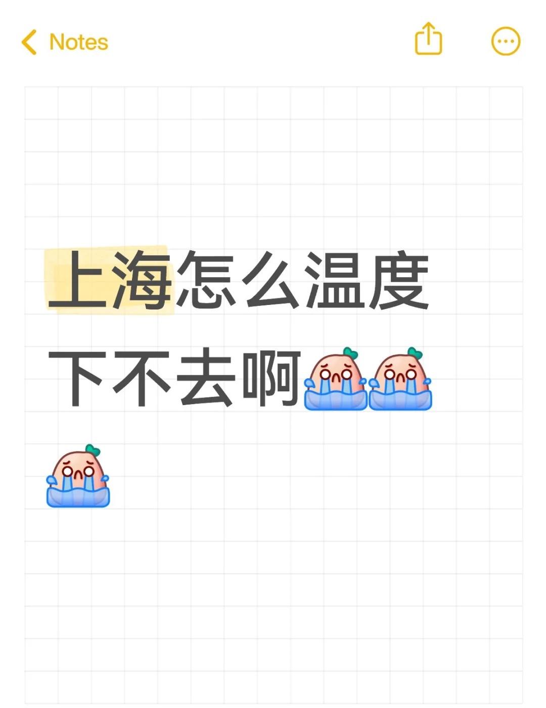 上海怎么温度下不去啊[流泪][流泪][流泪]