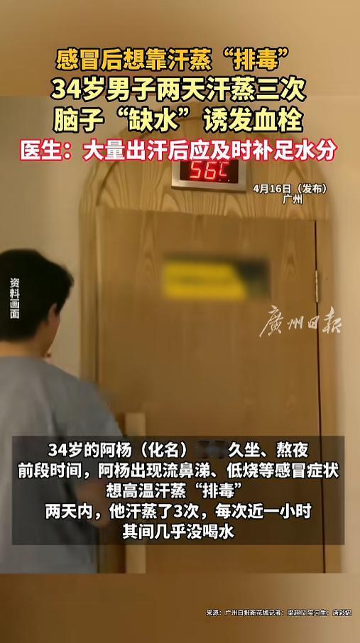 “太吓人了！”近日，广东广州，一34岁男子得了感冒，就想着用高温汗蒸排排毒，两天