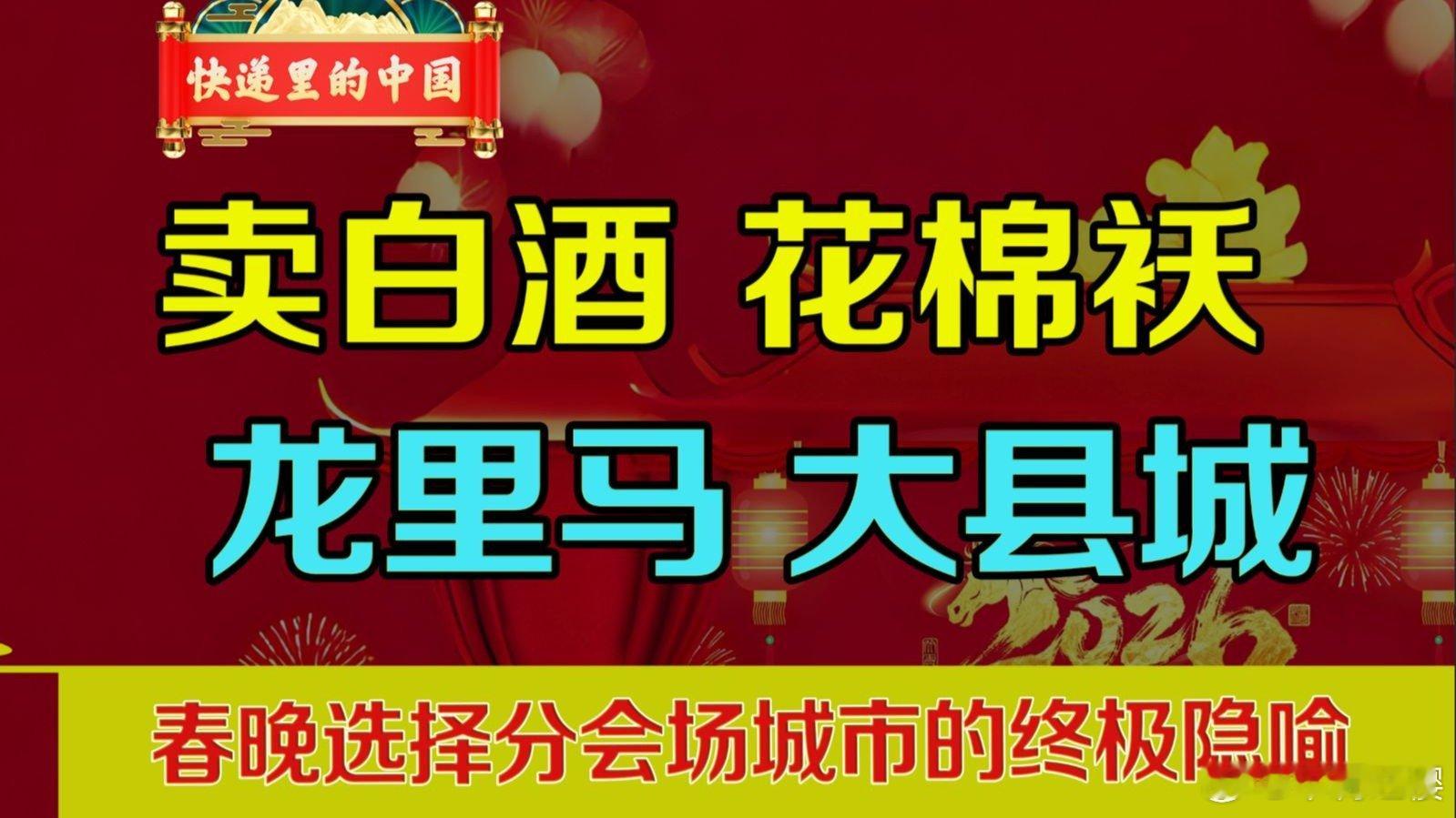 终极隐喻，2026年春晚分会场的城市选择 终极隐喻，2026年春晚分会场的城市选