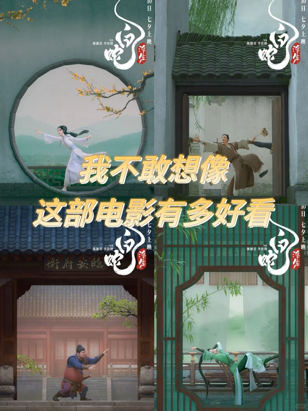 我不敢想《白蛇：浮生》会有多好看！！