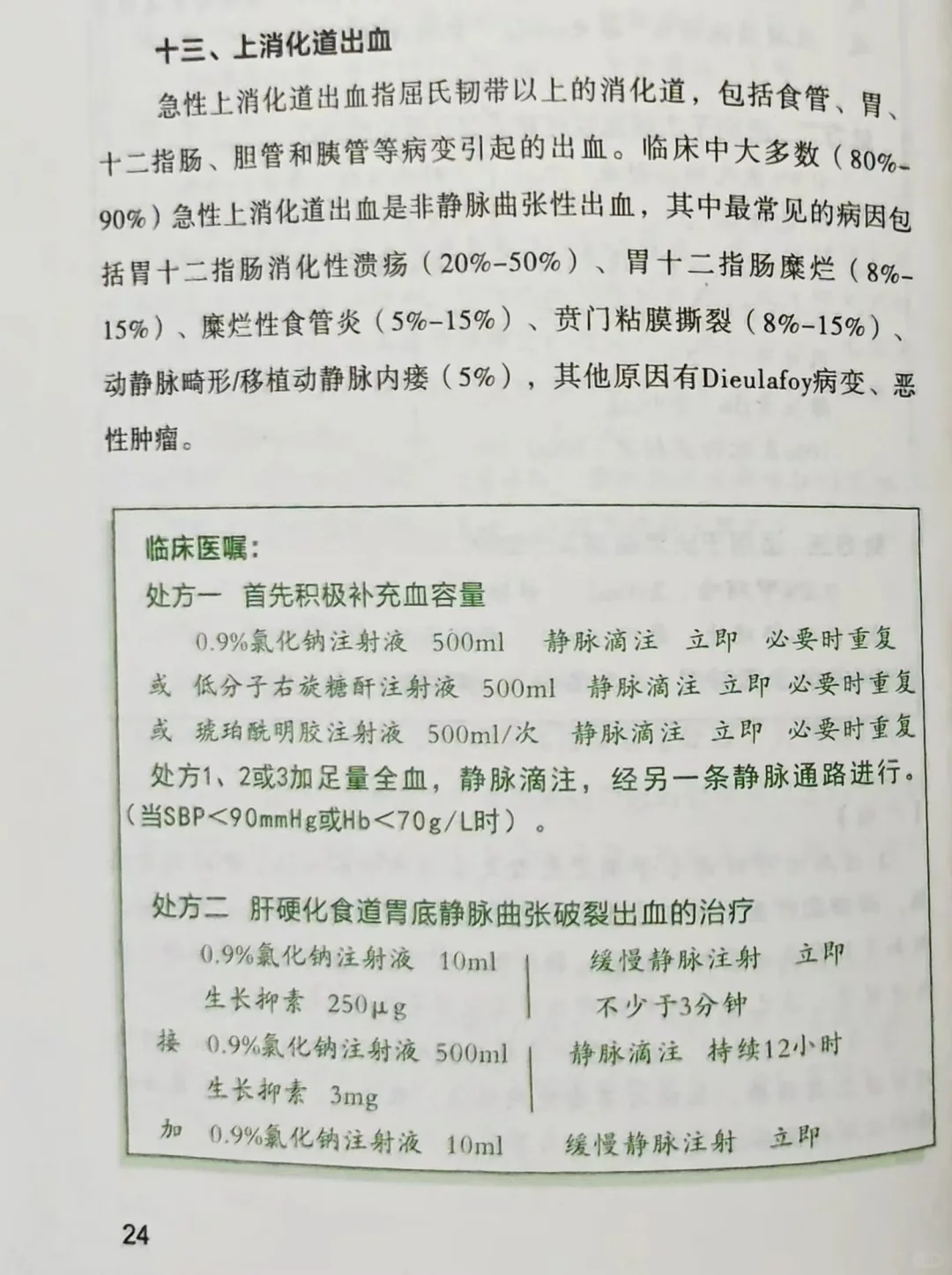 上消化道出血