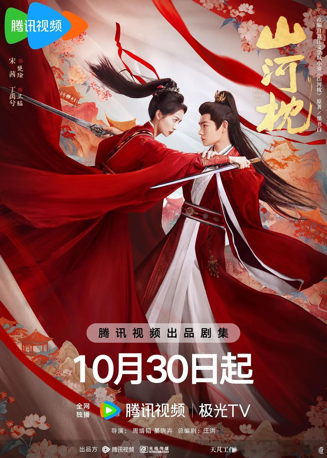 宋茜丁禹兮《山河枕》首播反馈贴： ​​​