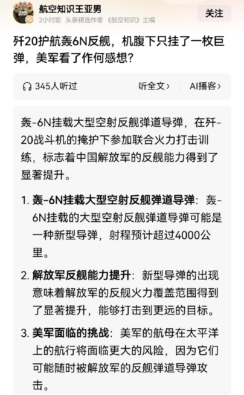 【歼20护航轰6N开展战略威慑：轰6N只挂一枚4000公里射程导弹】歼20护航轰