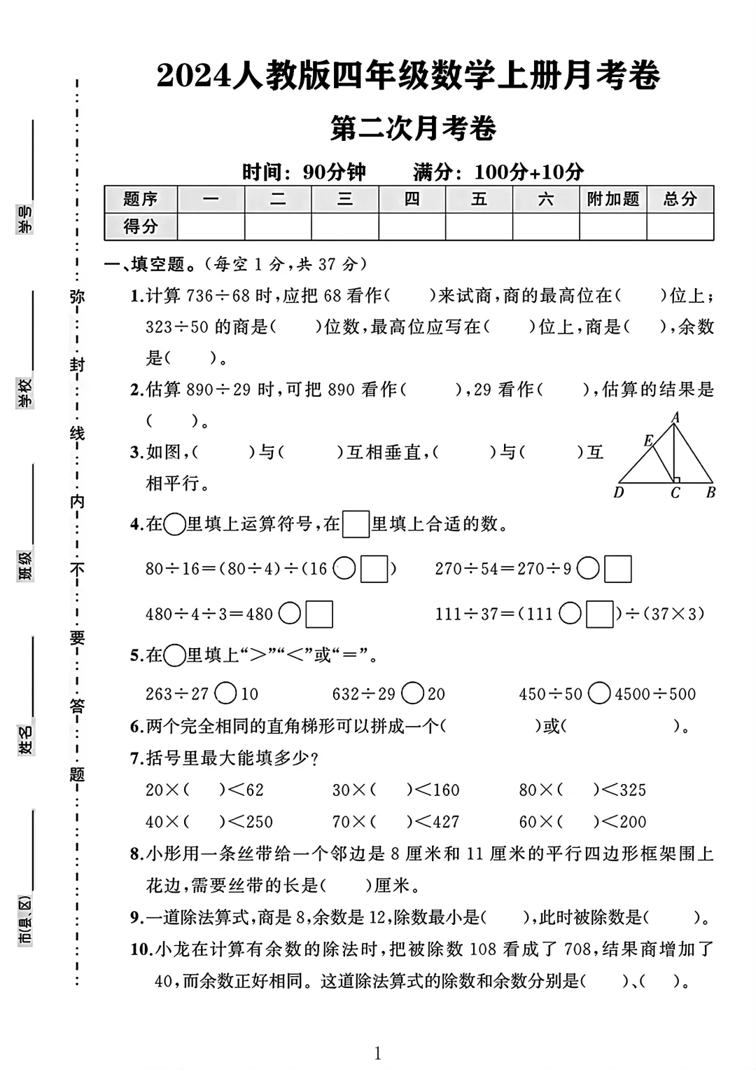 人教版四年级数学上册第二次月考卷