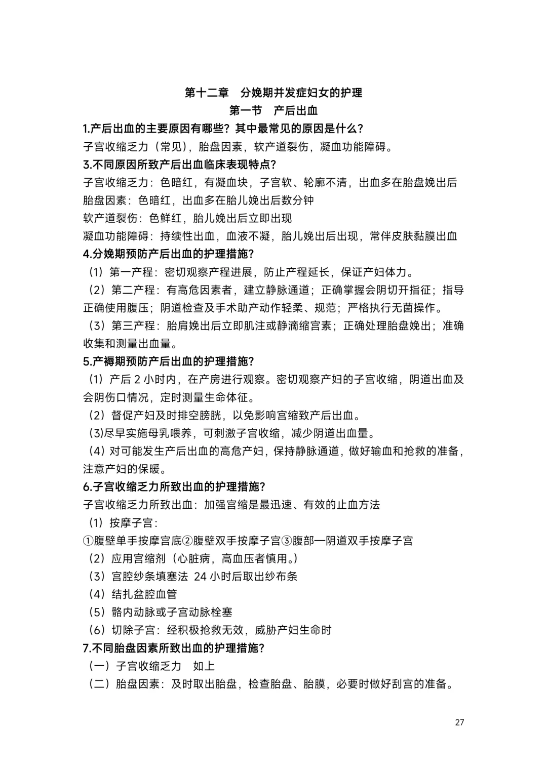 护理考编｜妇产科护理学（三）