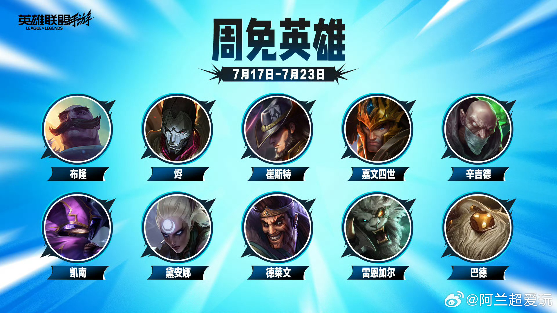 LOL手游共赴盛宴 【0717-0723周免英雄】🎯布隆、烬、崔斯特、嘉文四世