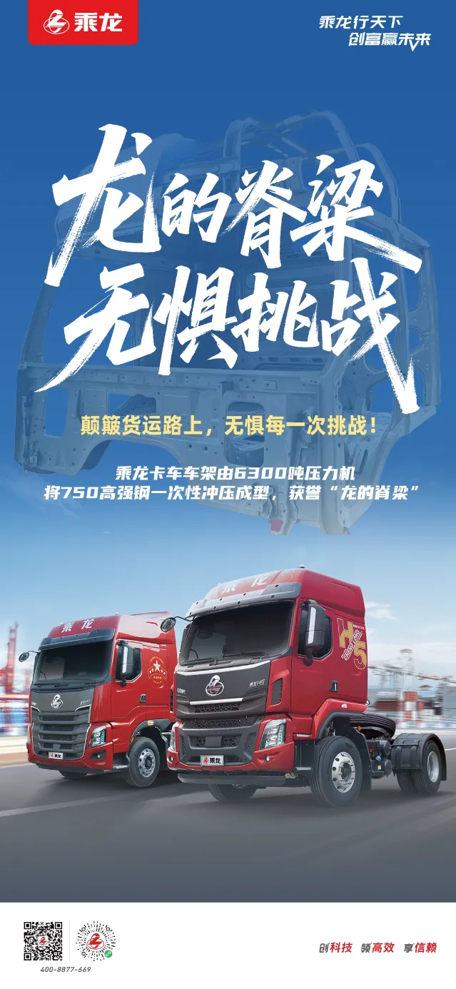 乘龙卡车又发海报了！！！ ​​​