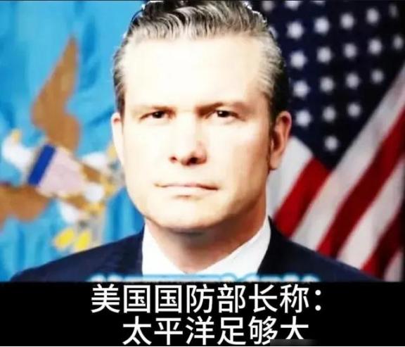 美国国防部长赫格塞思在一场防务论坛上公开表态，美方并不打算刻意打压遏制中国，也不